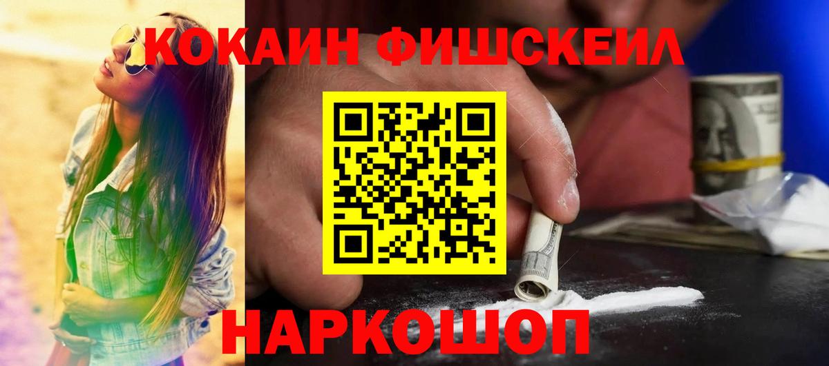 Кокаин FishScale Междуреченск