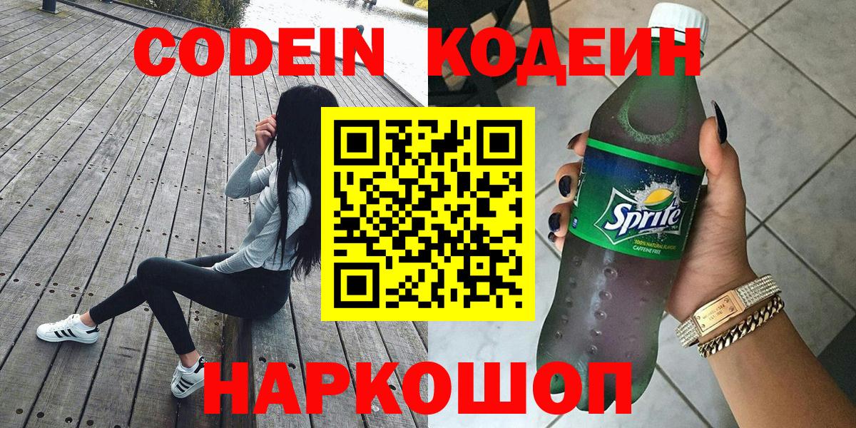 Междуреченск  Кодеиновый сироп Lean Purple Drank  Codein напиток Lean (лин)  Вход с VPN 