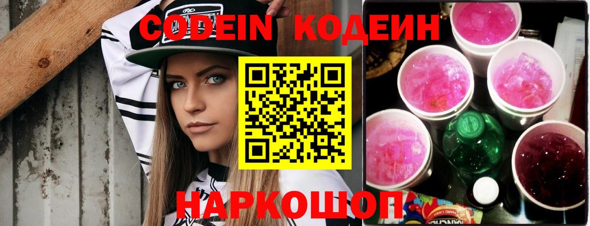 Codein напиток Lean (лин) Междуреченск
